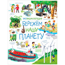 Энциклопедия "бережем нашу планету" Росмэн 10135-2