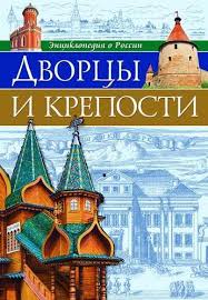 Энциклопедия "дворцы и крепости" Проф пресс 28766-6