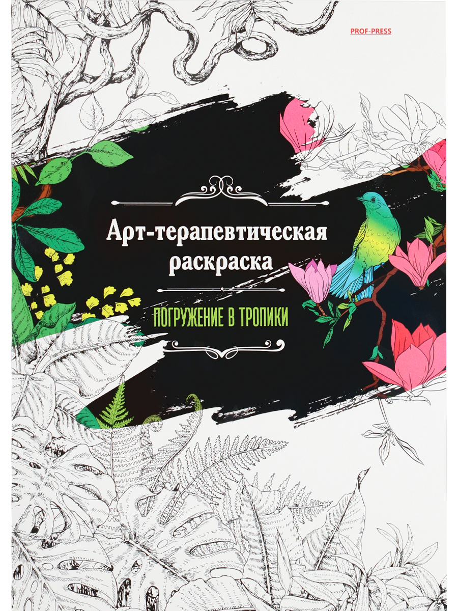 Раскраска Арт-терапевтическая Проф А4 24л 