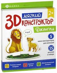 Конструктор мягкий 3D Джунгли