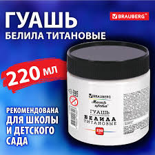 Гуашь 220мл белая Brauberg 192388(белила титановые)
