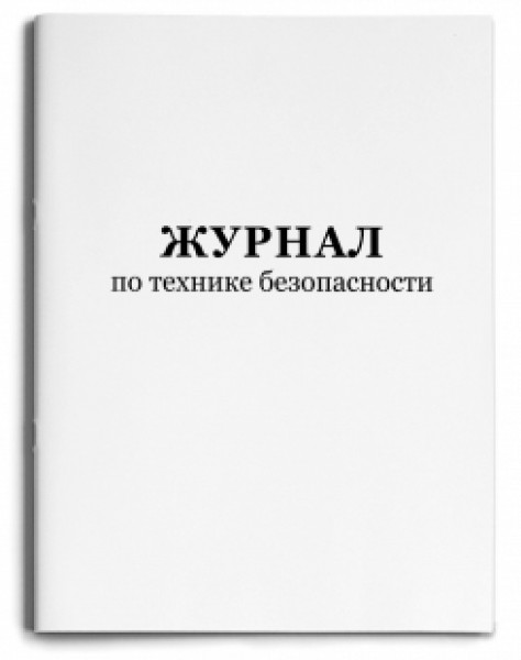 Журнал по технике безопасности А4 48л Проф-пресс 48-2447 офсет карт.обл