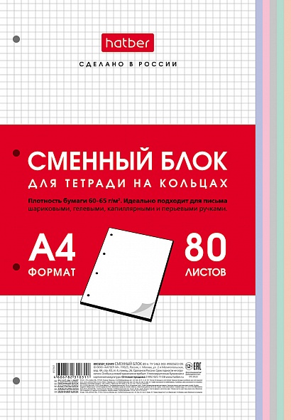Сменный блок А4 80л многоцвет рез Хатбер 28950