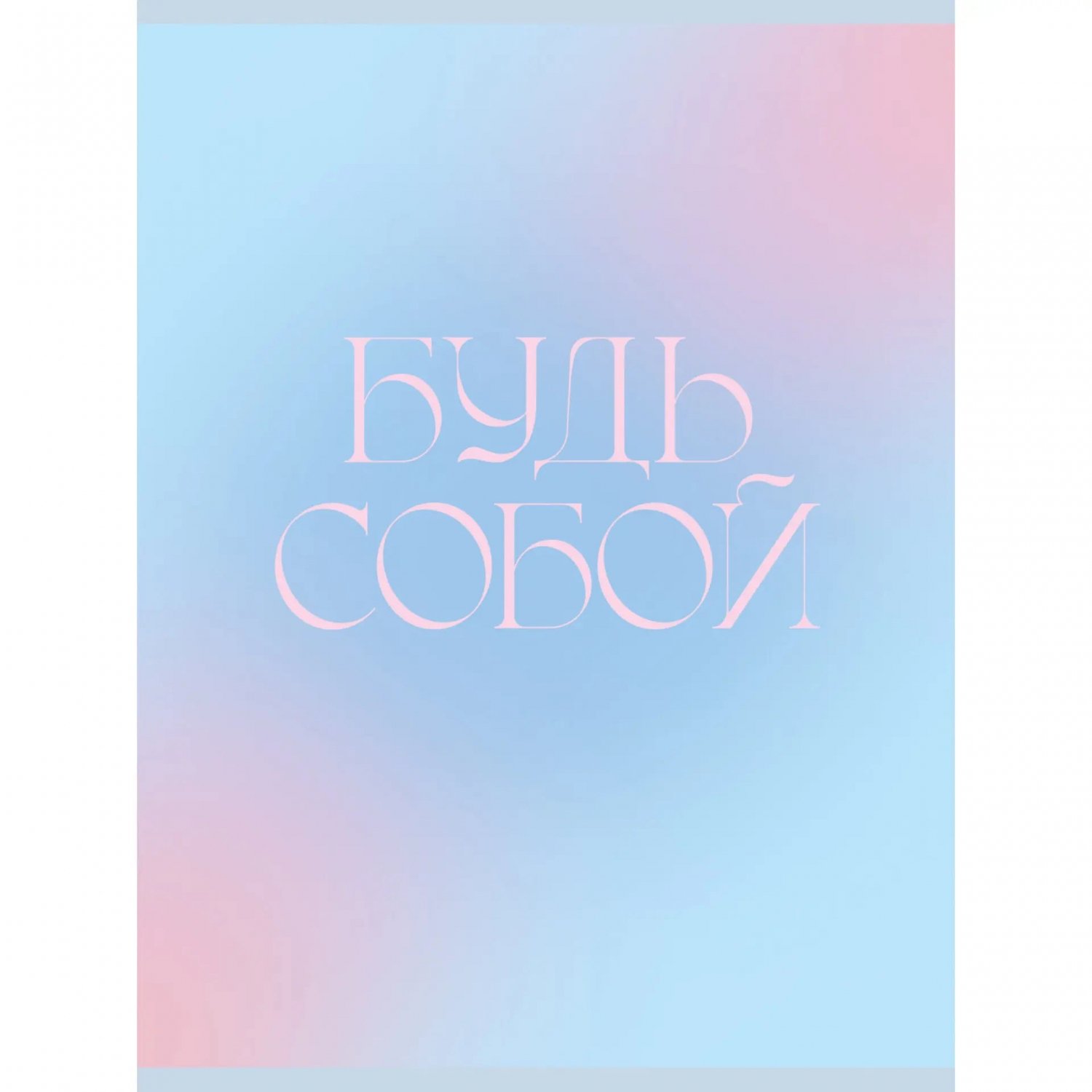 Тетрадь А4 48л ЭКСМО "Будь собой" 1/60