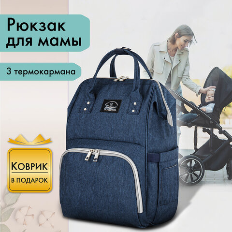 Рюкзак Brauberg 270820 Mommy для мам термокарманы коврик крепл коляске 