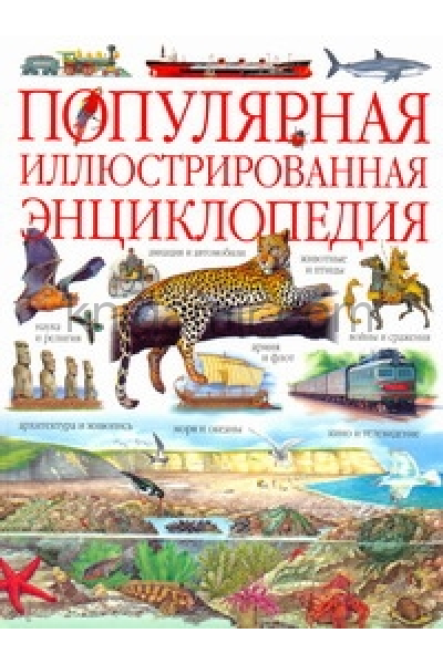 Энциклопедия популярная 063360
