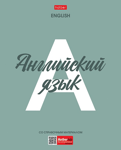 48л. предмет Хатбер пластик обл английский язык 1/100
