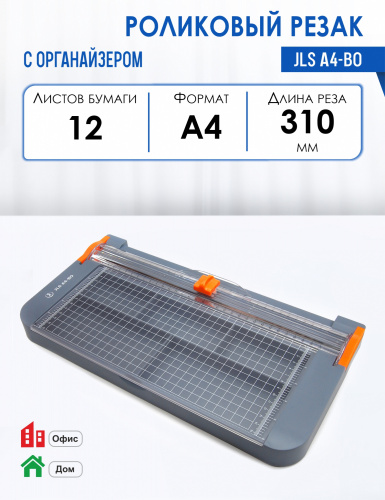 Резак для бумаги роликовый с органайзером А4 JLS А4-ВO, 12л