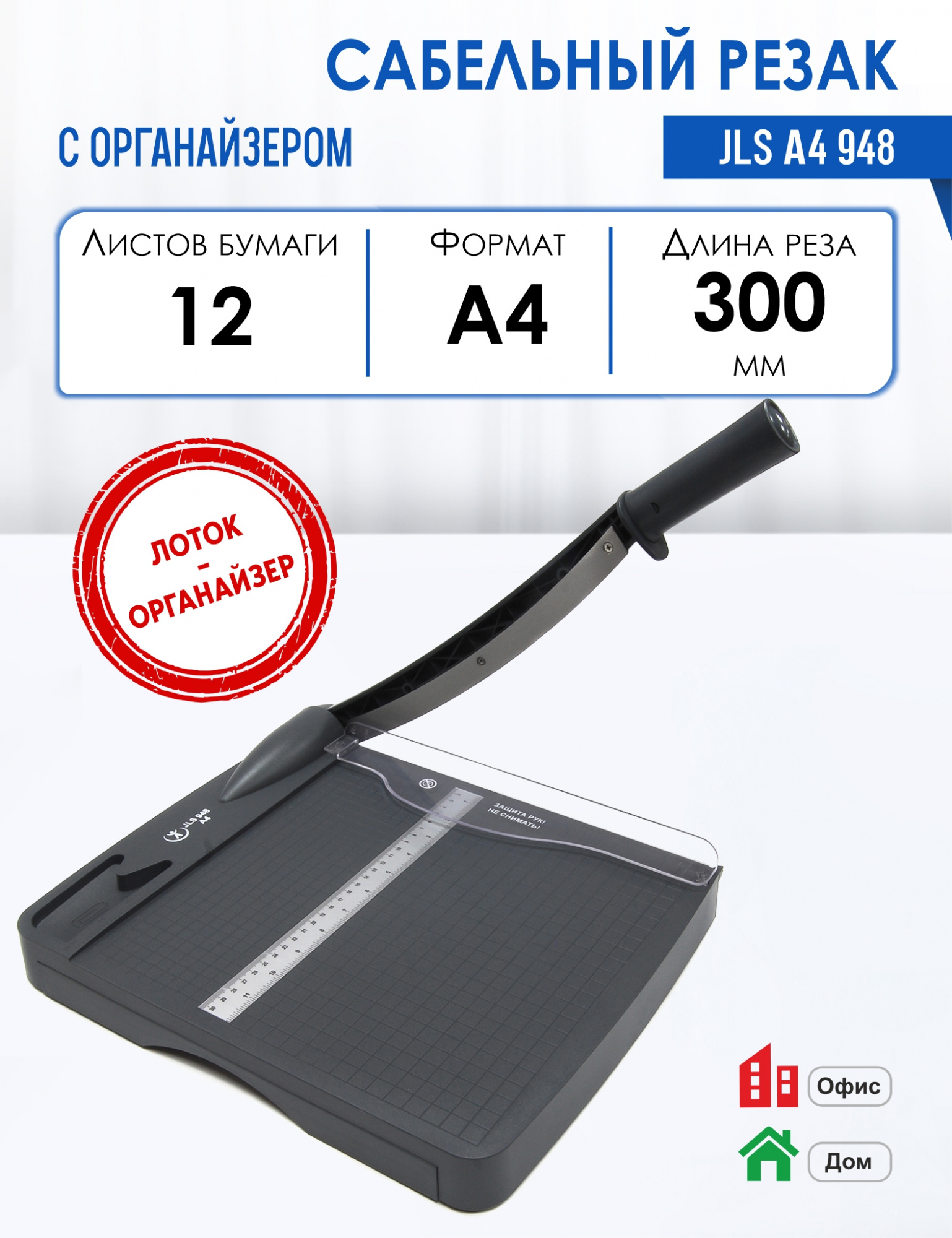 Резак для бумаги сабельный с органайзером, А4 JLS 948, 12л