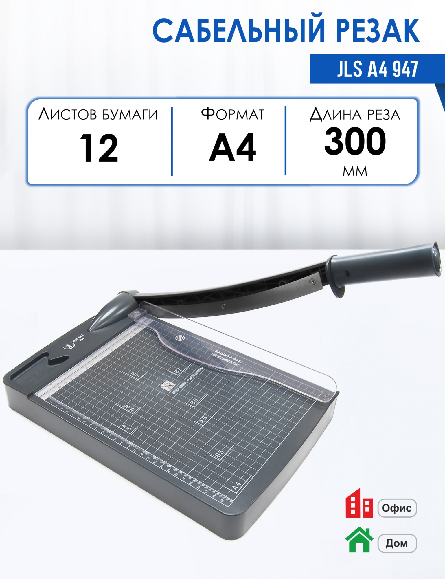 Резак для бумаги сабельный,  А4 JLS 947 12л